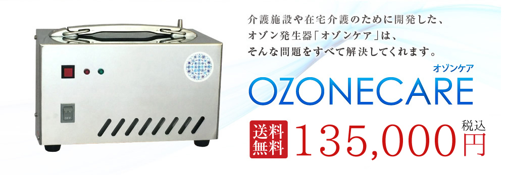 有人環境で安全に使えるオゾン発生器【オゾンケア】